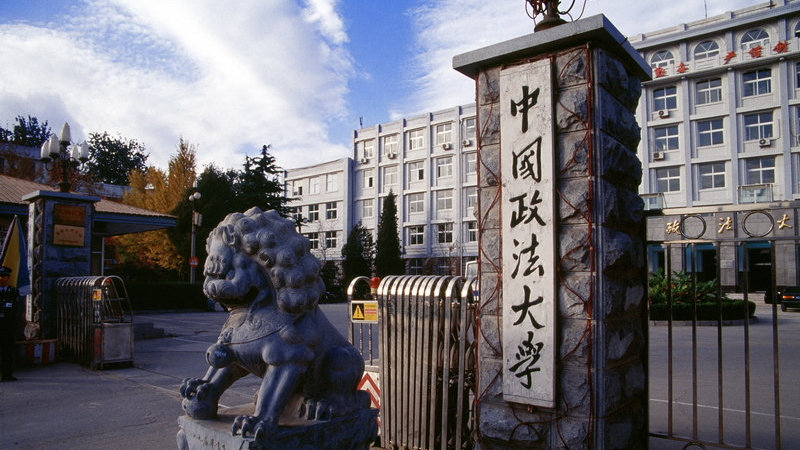 中国政法大学.jpg