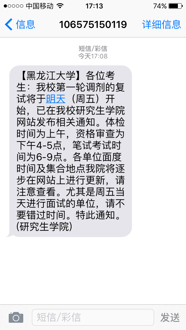 刚刚收到关于第一轮复试通知的短信